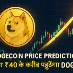 Dogecoin Price Prediction: क्या ₹40 के करीब पहुंचेगा DOGE?
