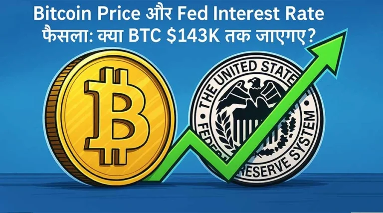 Bitcoin Price और Fed Interest Rate फैसला: क्या BTC $143K तक जाएगा?