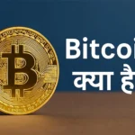 Bitcoin क्या है? 2025 में निवेश करने से पहले जानें