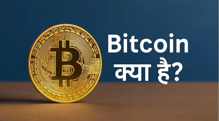 Bitcoin क्या है? 2025 में निवेश करने से पहले जानें