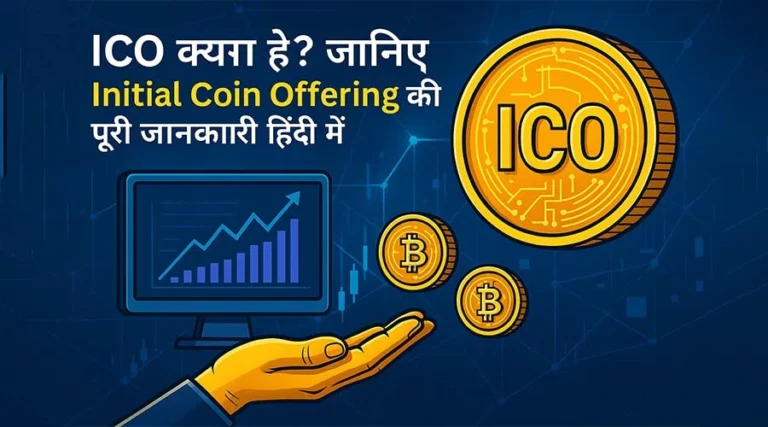 ICO क्या है? Initial Coin Offering की पूरी जानकारी हिंदी में