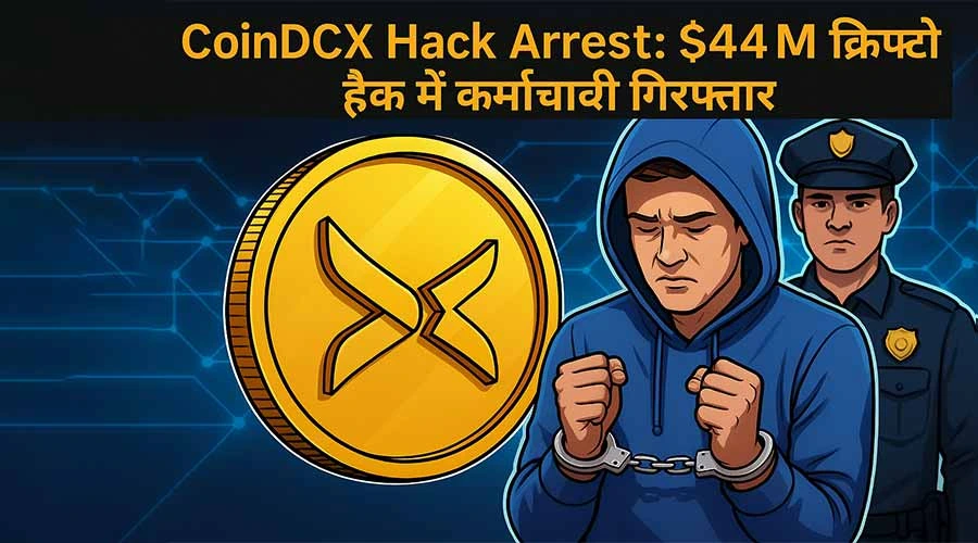 CoinDCX Hack Arrest: $44M क्रिप्टो चोरी में कर्मचारी गिरफ्तार